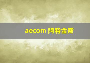 aecom 阿特金斯